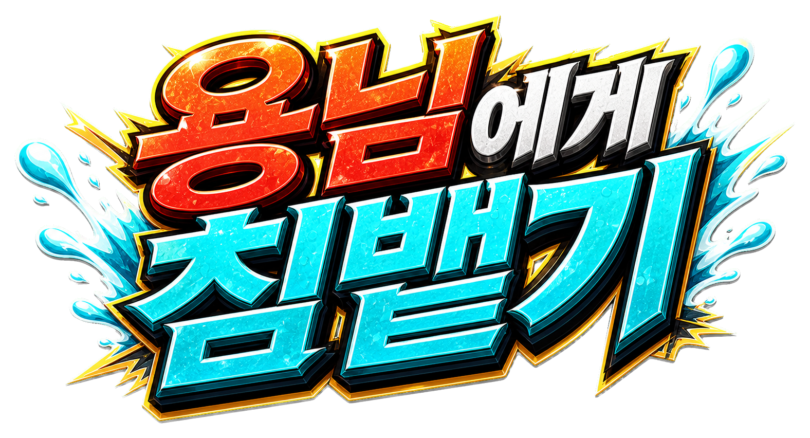 용님에게 침뱉기